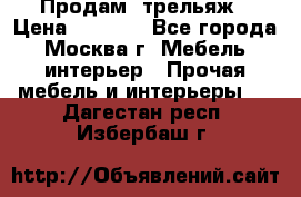 Продам  трельяж › Цена ­ 3 000 - Все города, Москва г. Мебель, интерьер » Прочая мебель и интерьеры   . Дагестан респ.,Избербаш г.